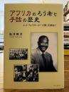 アフリカのろう者と手話の歴史 : A・J・フォスターの「王国」を訪ねて