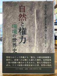 自然と権力 : 環境の世界史