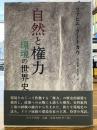 自然と権力 : 環境の世界史