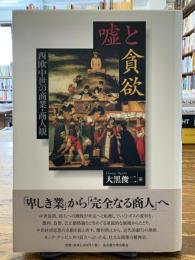 嘘と貪欲 : 西欧中世の商業・商人観