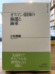 オスマン帝国の海運と海軍