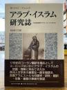 アラブ・イスラム研究誌