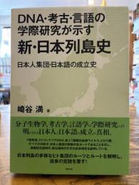 DNA・考古・言語の学際研究が示す新・日本列島史 : 日本人集団・日本語の成立史
