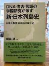 DNA・考古・言語の学際研究が示す新・日本列島史 : 日本人集団・日本語の成立史