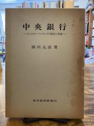 中央銀行 : セントラル・バンキングの歴史と理論