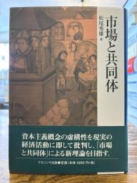 市場と共同体
