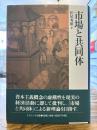 市場と共同体