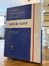 重商主義の経済学