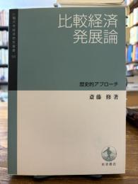 比較経済発展論 : 歴史的アプローチ