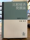 比較経済発展論 : 歴史的アプローチ