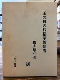王の舞の民俗学的研究