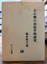王の舞の民俗学的研究