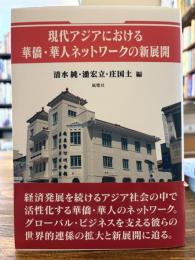 現代アジアにおける華僑・華人ネットワークの新展開