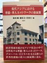 現代アジアにおける華僑・華人ネットワークの新展開