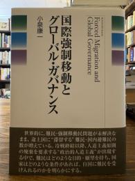 国際強制移動とグローバル・ガバナンス = Forced Migration and Global Governance