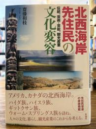 北西海岸先住民の文化変容 : 伝統、芸術・芸能、観光産業