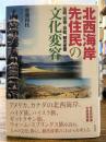 北西海岸先住民の文化変容 : 伝統、芸術・芸能、観光産業