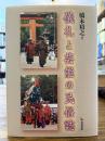 儀礼と芸能の民俗誌