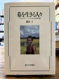 墓を生きる人々 : マダガスカル、シハナカにおける社会的実践