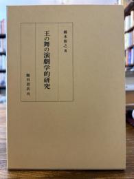 王の舞の演劇学的研究