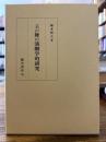王の舞の演劇学的研究