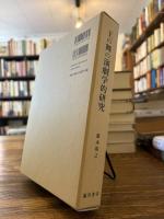 王の舞の演劇学的研究