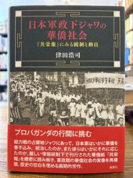 日本軍政下ジャワの華僑社会