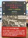 日本軍政下ジャワの華僑社会