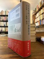 日本軍政下ジャワの華僑社会