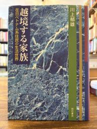 越境する家族 : 在日ベトナム系住民の生活世界