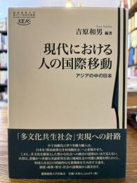 現代における人の国際移動 : アジアの中の日本