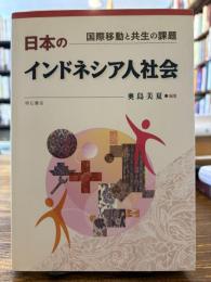 日本のインドネシア人社会 : 国際移動と共生の課題