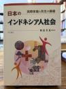 日本のインドネシア人社会 : 国際移動と共生の課題