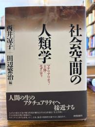 社会空間の人類学 : マテリアリティ・主体・モダニティ
