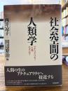 社会空間の人類学 : マテリアリティ・主体・モダニティ