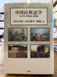 中国民族誌学 : 100年の軌跡と展望