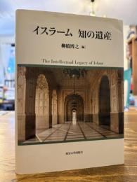 イスラーム知の遺産