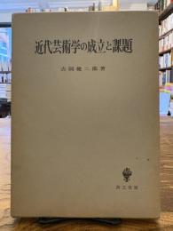 近代芸術学の成立と課題