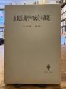 近代芸術学の成立と課題