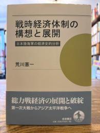戦時経済体制の構想と展開 : 日本陸海軍の経済史的分析
