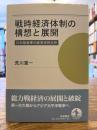 戦時経済体制の構想と展開 : 日本陸海軍の経済史的分析