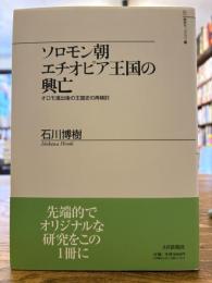 ソロモン朝エチオピア王国の興亡 : オロモ進出後の王国史の再検討
