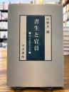 書生と官員 : 明治思想史点景