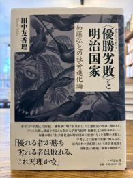 「優勝劣敗」と明治国家 : 加藤弘之の社会進化論