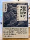 「優勝劣敗」と明治国家 : 加藤弘之の社会進化論