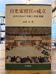 日光東照宮の成立 : 近世日光山の「荘厳」と祭祀・組織