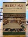 日光東照宮の成立 : 近世日光山の「荘厳」と祭祀・組織