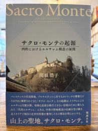 サクロ・モンテの起源