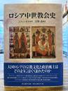 ロシア中世教会史