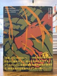 横尾忠則全版画HANGA JUNGLE